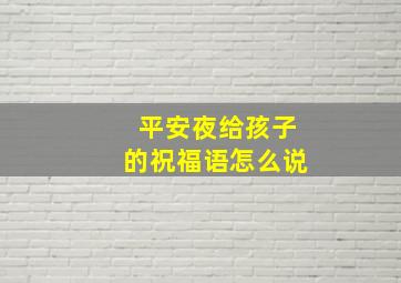 平安夜给孩子的祝福语怎么说