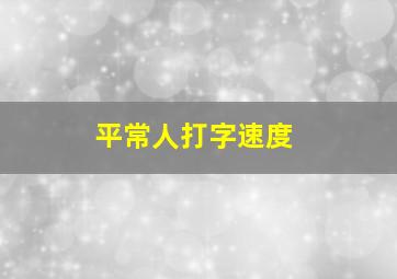 平常人打字速度