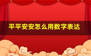 平平安安怎么用数字表达