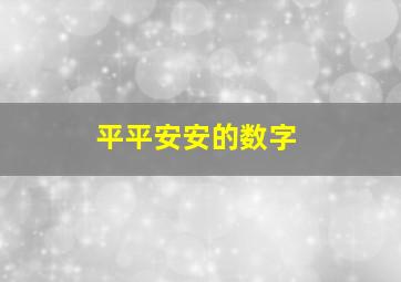 平平安安的数字