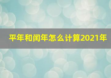 平年和闰年怎么计算2021年