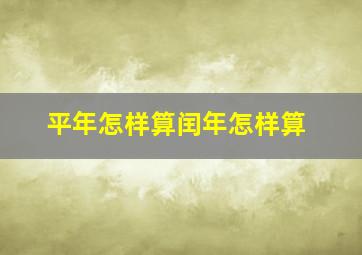 平年怎样算闰年怎样算