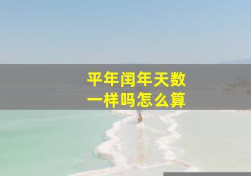 平年闰年天数一样吗怎么算