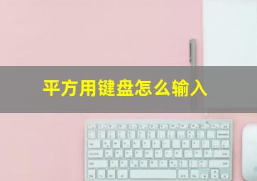 平方用键盘怎么输入