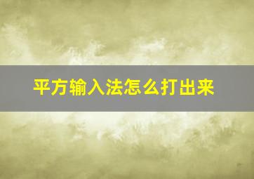 平方输入法怎么打出来