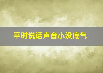 平时说话声音小没底气