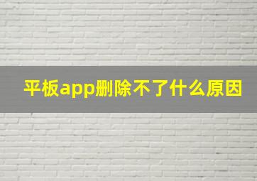 平板app删除不了什么原因