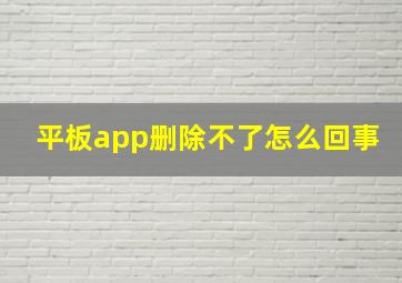 平板app删除不了怎么回事