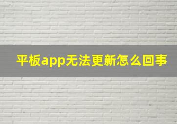 平板app无法更新怎么回事