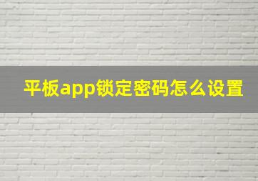 平板app锁定密码怎么设置