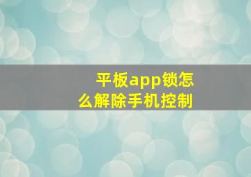 平板app锁怎么解除手机控制