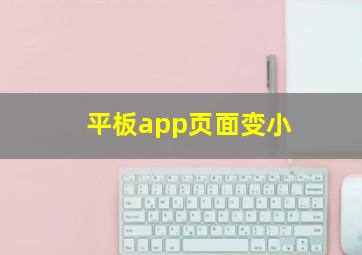 平板app页面变小