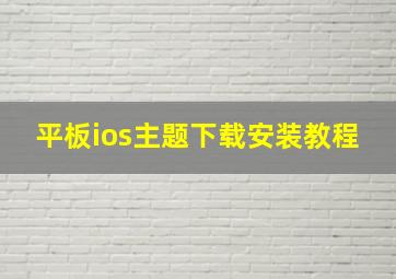 平板ios主题下载安装教程