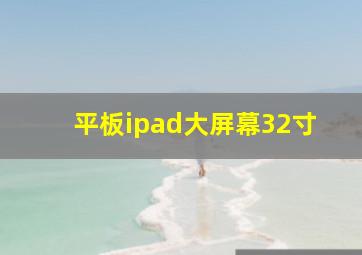 平板ipad大屏幕32寸