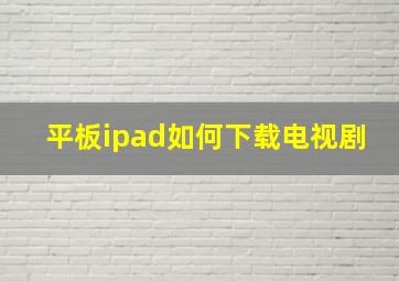 平板ipad如何下载电视剧