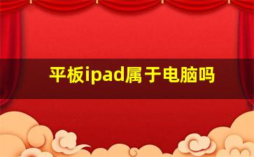 平板ipad属于电脑吗