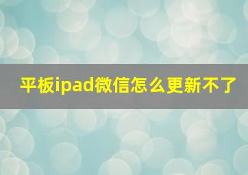 平板ipad微信怎么更新不了