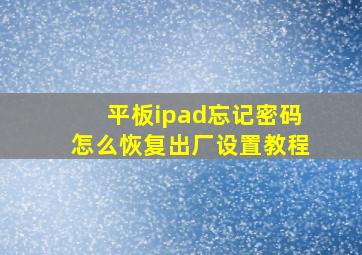 平板ipad忘记密码怎么恢复出厂设置教程