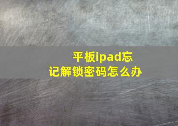 平板ipad忘记解锁密码怎么办