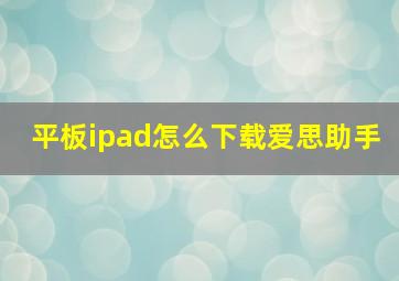 平板ipad怎么下载爱思助手