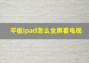 平板ipad怎么全屏看电视