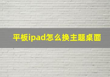 平板ipad怎么换主题桌面