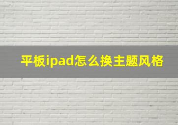 平板ipad怎么换主题风格