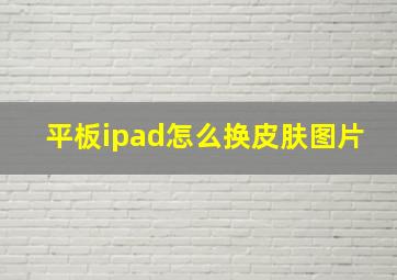 平板ipad怎么换皮肤图片