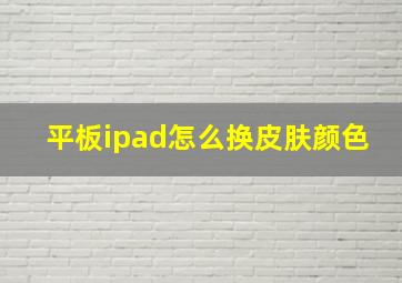 平板ipad怎么换皮肤颜色