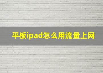 平板ipad怎么用流量上网