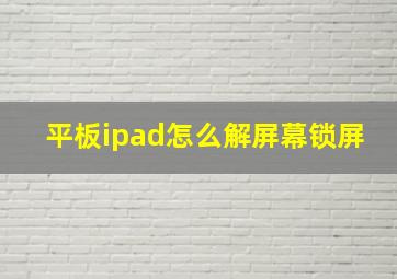 平板ipad怎么解屏幕锁屏