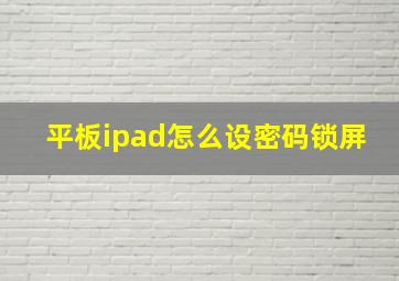 平板ipad怎么设密码锁屏