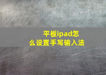 平板ipad怎么设置手写输入法