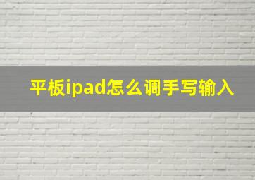 平板ipad怎么调手写输入