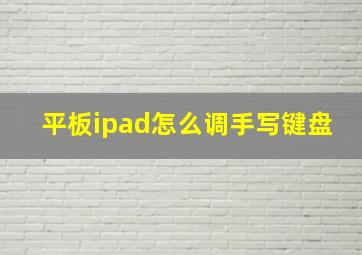 平板ipad怎么调手写键盘