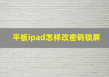 平板ipad怎样改密码锁屏