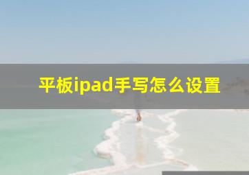 平板ipad手写怎么设置