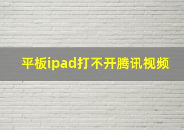 平板ipad打不开腾讯视频