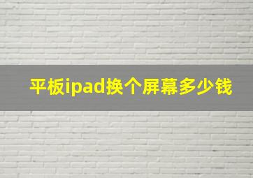 平板ipad换个屏幕多少钱