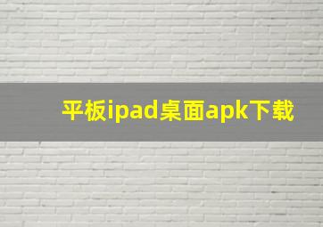 平板ipad桌面apk下载