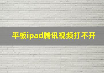 平板ipad腾讯视频打不开