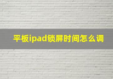 平板ipad锁屏时间怎么调