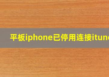 平板iphone已停用连接itunes