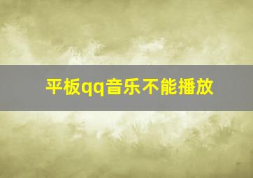 平板qq音乐不能播放