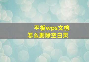 平板wps文档怎么删除空白页