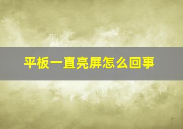 平板一直亮屏怎么回事