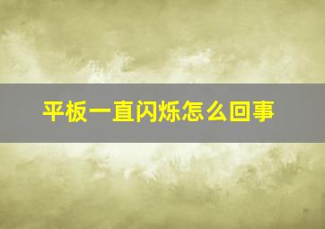 平板一直闪烁怎么回事