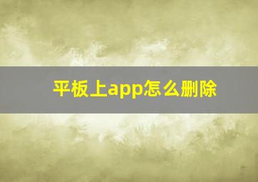 平板上app怎么删除