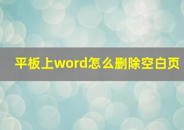 平板上word怎么删除空白页