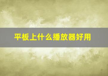 平板上什么播放器好用